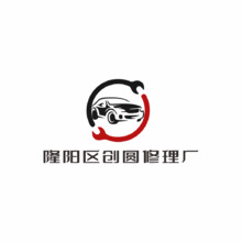 隆阳区创圆修理厂