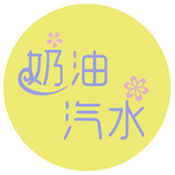 奶油