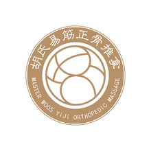胡氏易筋正骨推拿