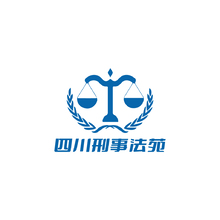 四川刑事法苑