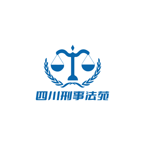 四川刑事法苑logo设计