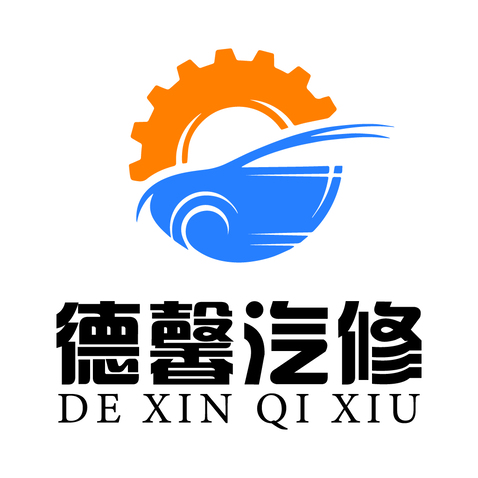 德馨汽修logo设计