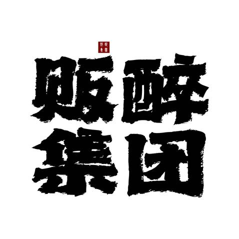 贩醉集团logo设计