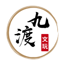 九渡文玩