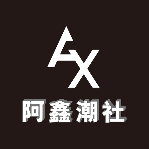 阿鑫潮社logo设计