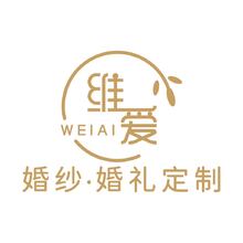 维爱婚纱&middot;婚礼定制