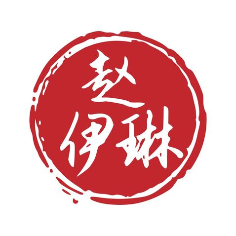 赵伊琳logo设计