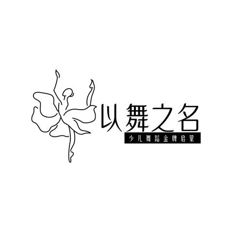 以舞之名logo设计