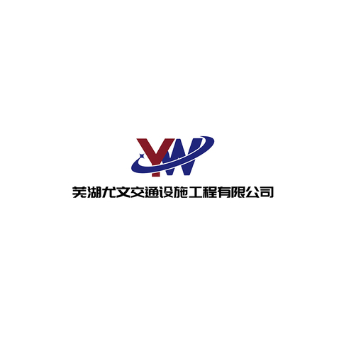 芜湖尤文交通设施工程有限公司logo设计