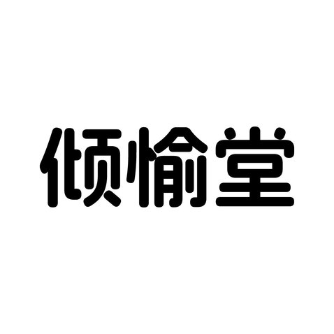 倾渝堂logo设计