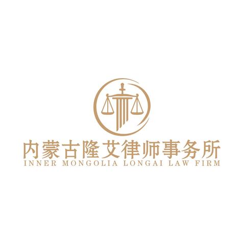 内蒙古隆艾律师事务所logo设计