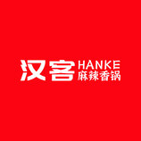 汉客HANKE麻辣香锅