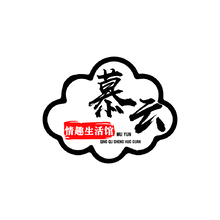 慕云情趣生活馆