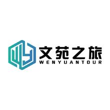 文苑之旅