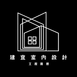 建宜室內設計