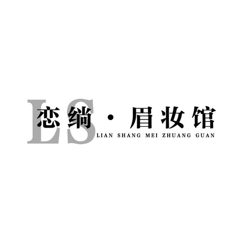 戀绱眉妝館logo設(shè)計