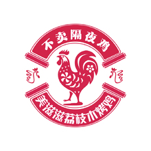 美滋滋荔枝木烤鸡