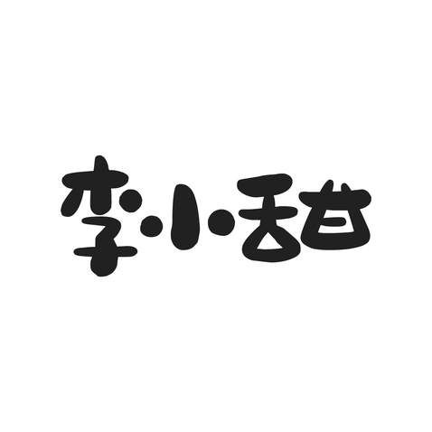 李小甜logo设计