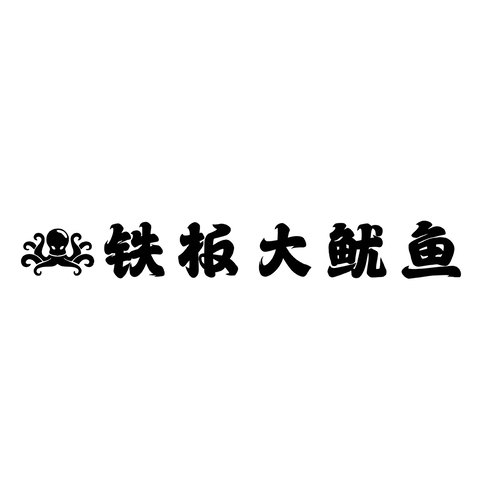 铁板logo设计