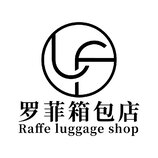 罗菲箱包店