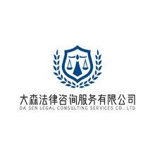 大森法律咨询服务