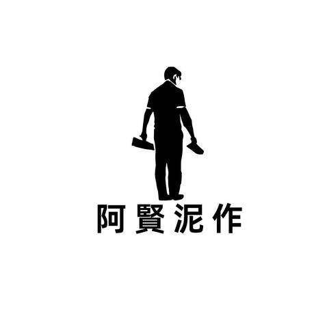 阿贤泥作logo设计