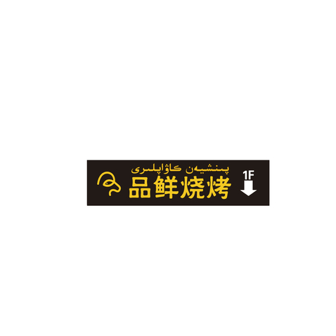 品鲜烧烤logo设计