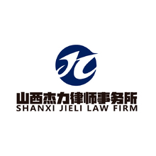 山西杰力律师事务所