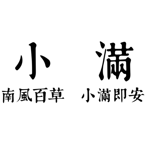 小满logo设计