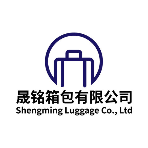 晟铭箱包有限公司logo设计