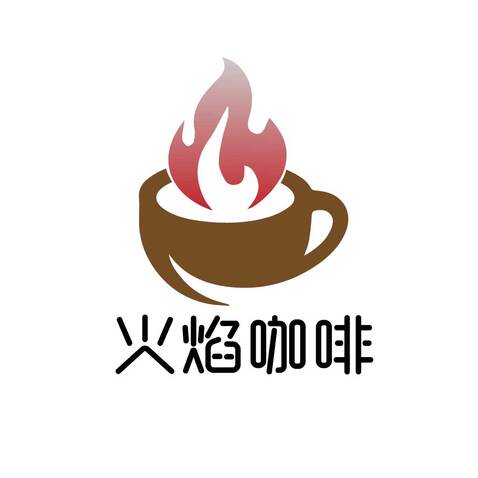 火焰咖啡logo设计