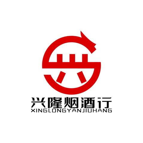 兴隆烟酒logo设计