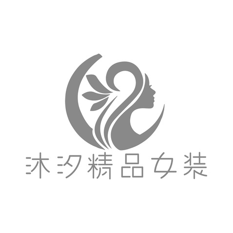 沐汐精品女装logo设计