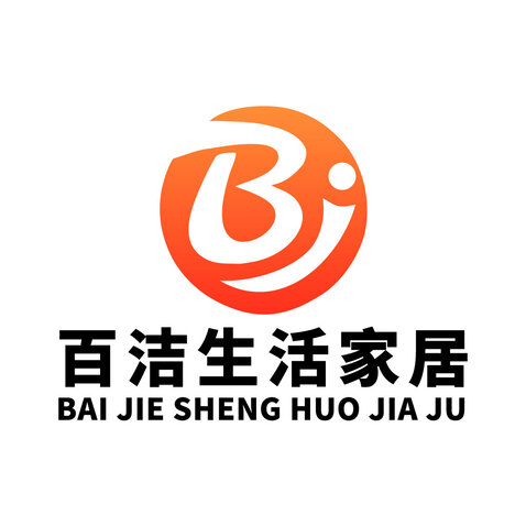 百洁生活家居logo设计