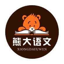 熊大语文