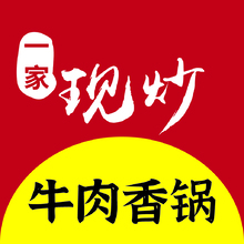 一家现炒牛肉香锅