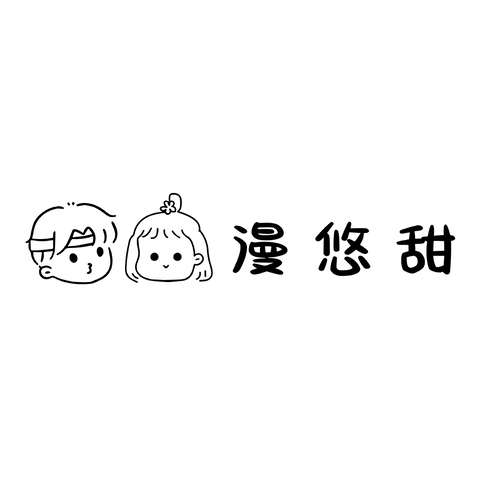 漫悠甜logo设计