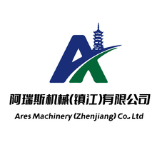 阿瑞斯机械（镇江）有限公司