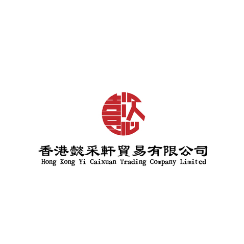 香港懿采軒貿易有限公司logo设计