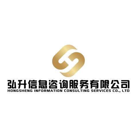 弘升信息咨询服务有限公司logo设计