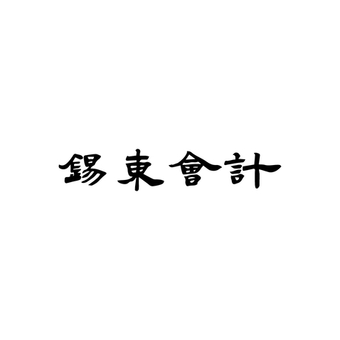 锡东会计logo设计