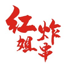 红姐炸串logo