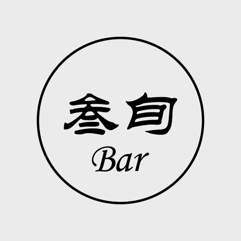 叁旬Barlogo设计