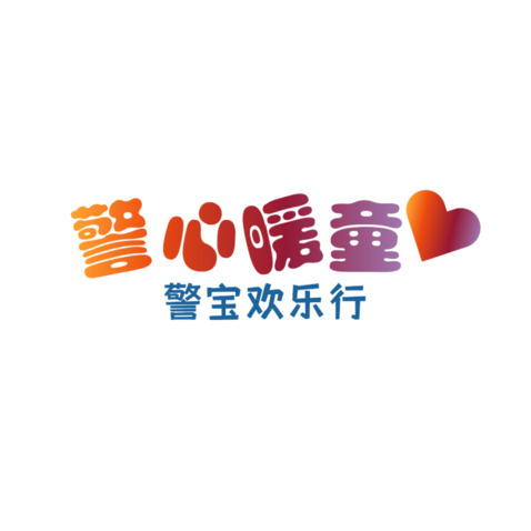 警心暖童logo设计