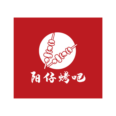 阳仔烤吧logo设计