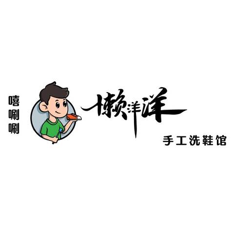 懒洋洋logo设计