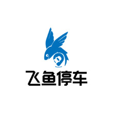 飞鱼停车