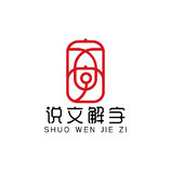 说文解字