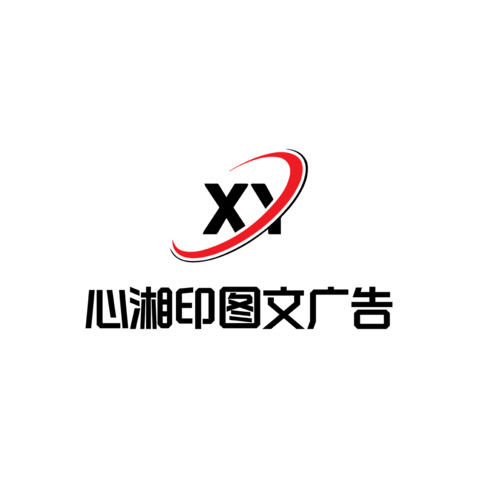 心湘印图文广告logo设计