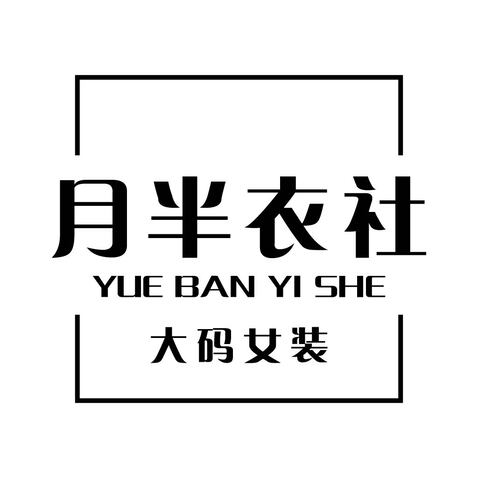 月半衣社logo设计